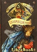 Саламандастрон