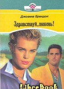 Здравствуй, любовь!