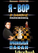 Правильный пахан