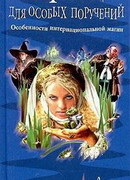 Принц для особых поручений