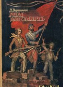 Рим или смерть