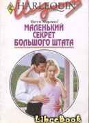 Маленький секрет большого штата