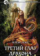 Третий глаз дракона