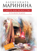Смерть как искусство. Том 2. Правосудие