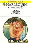 Город любви