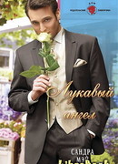 Лукавый ангел