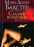 Сладкое возмездие