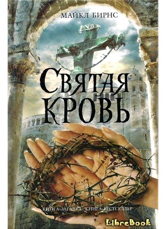 книга Святая кровь (The Sacred Blood) 04.01.13