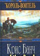 Король-Воитель