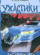 Заколдованное авто