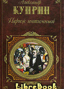 Париж интимный