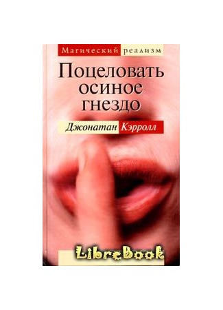 книга Поцеловать осиное гнездо 04.01.13