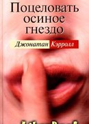 Поцеловать осиное гнездо