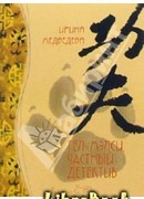 Гел-Мэлси - частный детектив