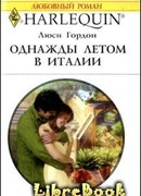 Однажды летом в Италии