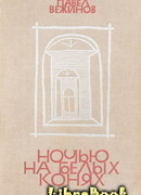 Ночью на белых конях