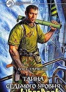Тайна седьмого уровня