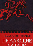 Пылающие алтари