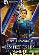 Имперский гамбит