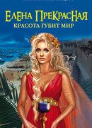 Елена Прекрасная. Красота губит мир