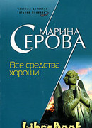 Все средства хороши!