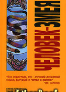 Человек-змея