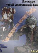 Мой домашний демон