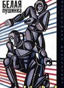 Белая пушинка