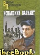 Испанский вариант