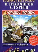 Легенда о Якутсе, или Незолотой теленок