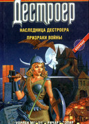 Наследница Дестроера