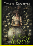 Третий ключ