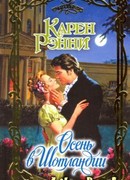 Осень в Шотландии