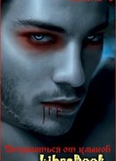 Отказаться от клыков