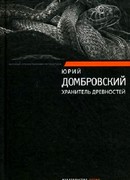 Хранитель древностей