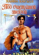 Под счастливой звездой