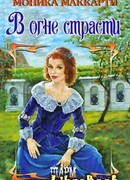 В огне страсти