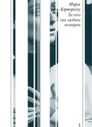 За что мы любим женщин