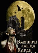 Вампиры замка Карди
