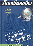 Быстрая и шустрая