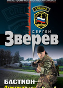 Бастион: Ответный удар