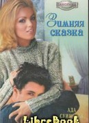 Зимняя сказка