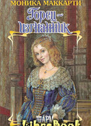 Горец-изгнанник