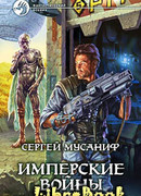 Имперские войны