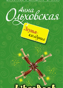 Лгунья-колдунья