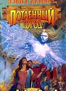 Потаенный город
