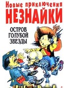 Новые приключения Незнайки: Остров Голубой Звезды