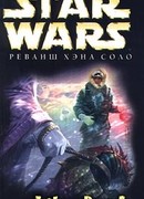 Приключения Хэна Соло-2: Реванш Хэна Соло