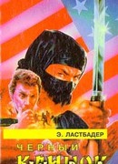 Черный клинок