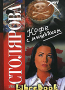 Кофе с мышьяком